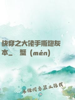 快穿之大佬手撕炮灰劇本