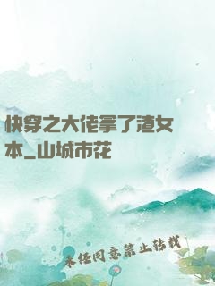 快穿之大佬拿了渣女劇本
