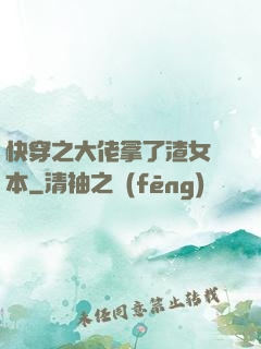 快穿之大佬拿了渣女劇本