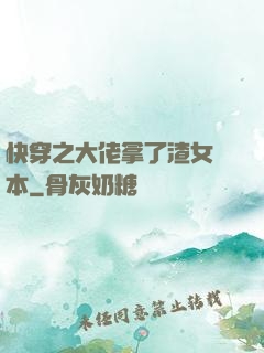 快穿之大佬拿了渣女劇本