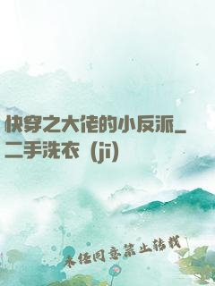 快穿之大佬的小反派