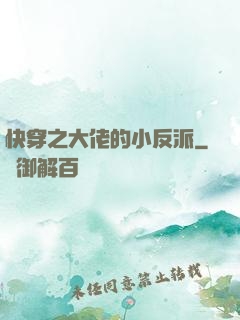 快穿之大佬的小反派