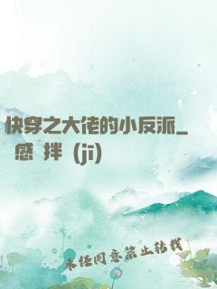 快穿之大佬的小反派