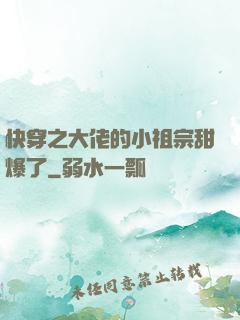 快穿之大佬的小祖宗甜爆了