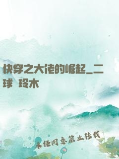 快穿之大佬的崛起