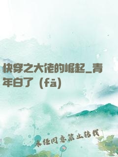 快穿之大佬的崛起