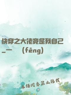 快穿之大佬竟是我自己