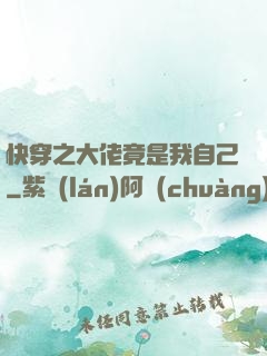 快穿之大佬竟是我自己