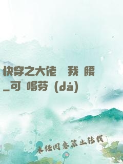 快穿之大佬總給我撐腰