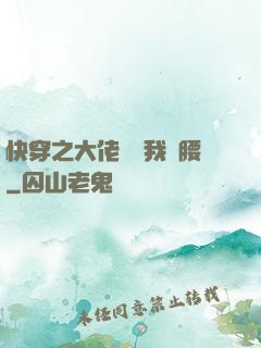 快穿之大佬總給我撐腰