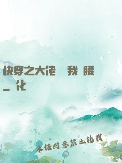 快穿之大佬總給我撐腰