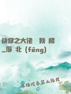 快穿之大佬總給我撐腰