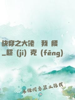 快穿之大佬總給我撐腰