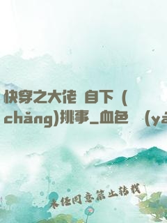 快穿之大佬親自下場(chǎng)挑事