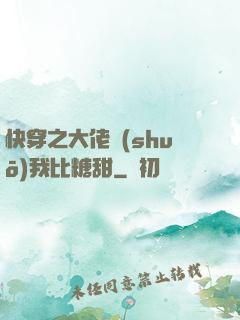 快穿之大佬說(shuō)我比糖甜