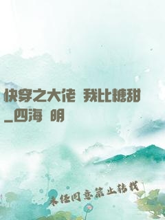 快穿之大佬說我比糖甜