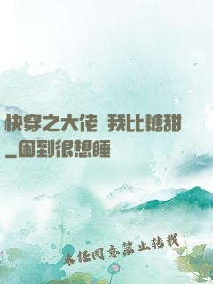 快穿之大佬說我比糖甜