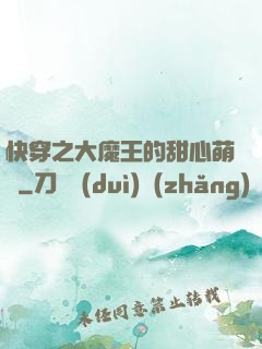 快穿之大魔王的甜心萌寵