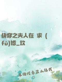 快穿之夫人在線求復(fù)婚