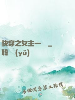 快穿之女主一億歲