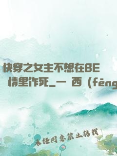 快穿之女主不想在BE劇情里作死