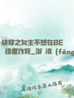 快穿之女主不想在BE劇情里作死