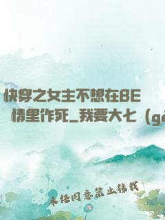 快穿之女主不想在BE劇情里作死