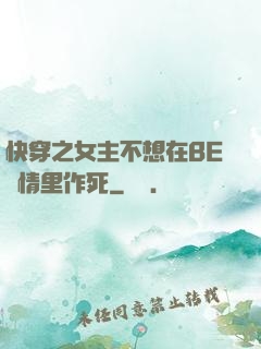快穿之女主不想在BE劇情里作死