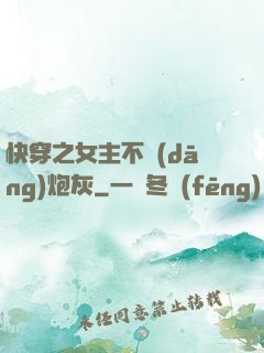 快穿之女主不當(dāng)炮灰
