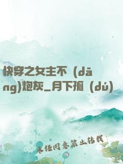 快穿之女主不當(dāng)炮灰