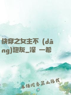 快穿之女主不當(dāng)炮灰