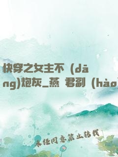 快穿之女主不當(dāng)炮灰