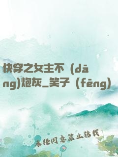 快穿之女主不當(dāng)炮灰