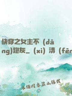 快穿之女主不當(dāng)炮灰