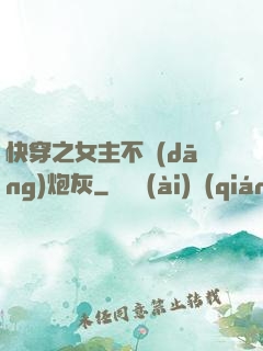 快穿之女主不當(dāng)炮灰