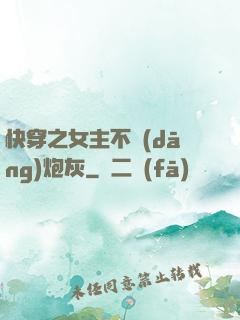 快穿之女主不當(dāng)炮灰