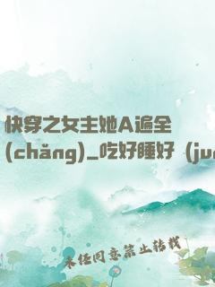 快穿之女主她A遍全場(chǎng)