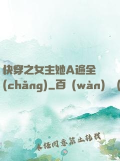 快穿之女主她A遍全場(chǎng)