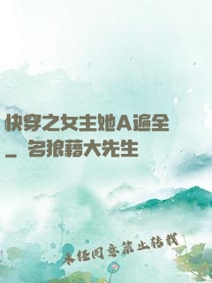 快穿之女主她A遍全場