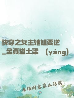 快穿之女主她姐要逆襲