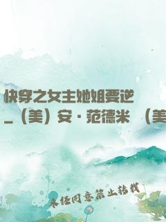 快穿之女主她姐要逆襲