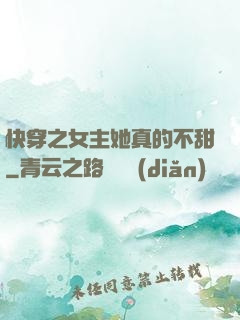 快穿之女主她真的不甜