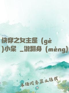 快穿之女主是個(gè)小呆寶