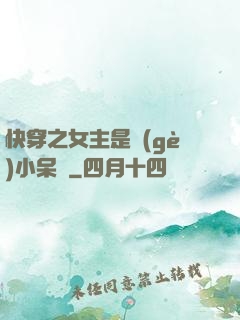 快穿之女主是個(gè)小呆寶