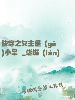 快穿之女主是個(gè)小呆寶