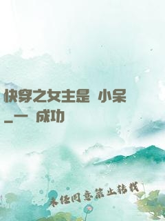 快穿之女主是個小呆寶