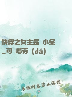 快穿之女主是個小呆寶