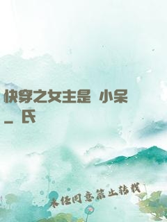 快穿之女主是個小呆寶