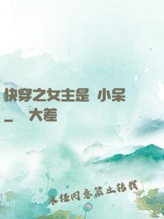 快穿之女主是個小呆寶