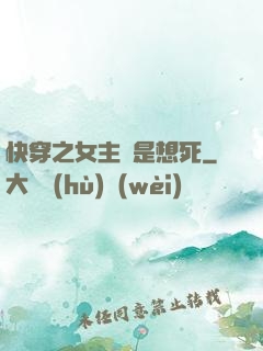 快穿之女主總是想死